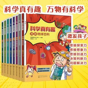 科学真有趣科普漫画全套8册地球太空太阳系微生物人体百科灾害防护科学侦查玩转科学6到12岁的儿童小学生课外阅读百科宇宙读物书籍