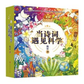 当诗词遇见科学全20册扫码听音频60首小学生背诵古诗词经典文学故事书120个藏在诗词里的科学知识全彩传统文化与科学思维双重熏陶