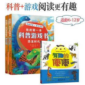 我的第一本科普游戏书全两册全脑开发亲子互动儿童益智学习科学书籍小学生课外阅读恐龙时代神奇动物思维游戏提升观察力记忆思考力