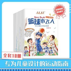 从小爱运动全10册运动指南3-6岁亲子共读幼儿园绘本图画故事书健康教育好习惯培养有助于骨骼发育科学运动体育精神