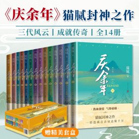 庆余年全14册猫腻封神之作三代风云成就传奇历经十年岁月热血激情庙堂权谋江湖较量诙谐笑梗捍卫生命平等电视剧同名玄幻武侠小说