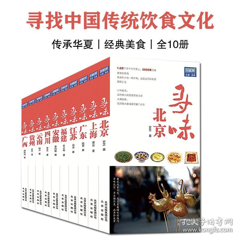 寻味系列全10册传承华夏传统饮食文化囊括中国经典的美食北京上海广东深圳江苏安徽