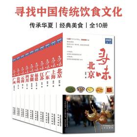 寻味系列全10册传承华夏传统饮食文化囊括中国经典的美食北京上海广东深圳江苏安徽