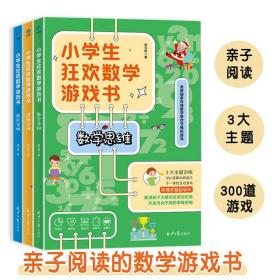 小学生狂欢数学游戏书全3册6-12岁儿童全方位锻炼孩子的观察力分析判断力专注力逻辑推理力空间想象力亲子阅读阶梯式训练