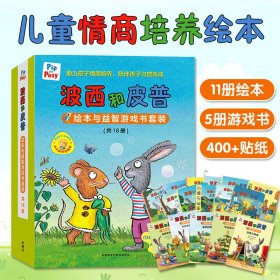 波西和皮普绘本与益智游戏书全16册小小聪明豆11个温暖有趣的故事创意互动助力孩子情商培养习惯养成情绪管理儿童读物内含400+贴纸