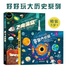 好好玩大历史系列2册飞向深空宇宙大探秘5岁+立体翻翻书科普太空