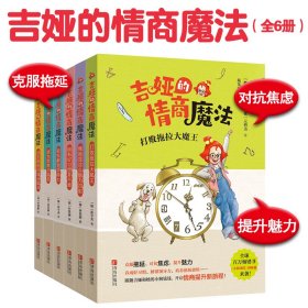 吉娅的情商魔法系列全6册成为思维大富翁轻松解锁领导力儿童文学