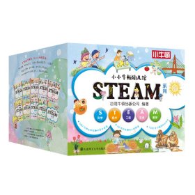 小小牛顿幼儿馆STEAM系列全套60册3-8岁儿童科普教育科学数学工程艺术数学十大主题分类科学辅助孩子成长思考开发大脑配备视频音频