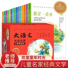 大语文名家名著三部曲系列全15册小学生课外阅读儿童文学经典书籍大语文时代让孩子爱上阅读勇于表达提高写作