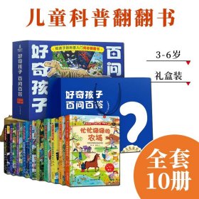 好奇孩子百问百答翻翻书全10册3-6岁幼儿园宝宝动物海洋科普百科全书十万个为什么礼盒装趣味阅读物不可思议的身体千奇百怪的恐龙