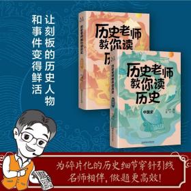 历史老师教你读历史全2册7-15岁比书本更生动比课堂更精彩历史老师讲历史轻轻松松做学霸满足课外拓展需求提高孩子人文素养中国史