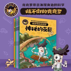 难不倒的克克罗全套五册5-12岁开发逻辑思维儿童科普漫画故事书