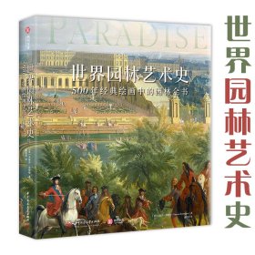 世界园林艺术史500年经典绘画中的园林全书300幅珍藏图多类型藏品