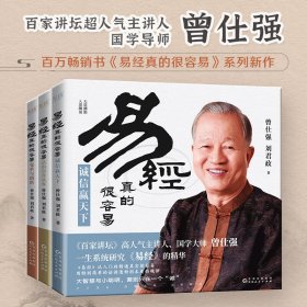 易经真的很容易全3册《易经》入门读物 原文解读+插图表格解读+生活建议揭示万事万物内在规律的奇书百家讲坛超人气主讲人曾仕强著