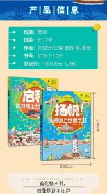 丝绸之路人文历史绘本全2册扬帆探秘海上启程探寻陆上丝绸之路书全景手绘视觉盛宴历史地理知识点建筑风土人情美食特产