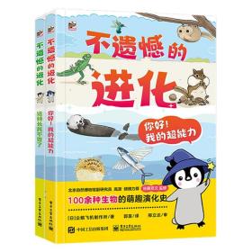 不遗憾的进化全2册5岁+儿童自然界生物演变科普手册动物生存智慧海陆空趣味漫画儿童视角亲子阅读自主读物开脑洞拟人爆笑对白童书