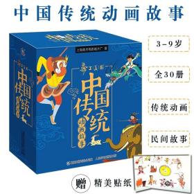 中国传统动画故事30册3-9岁经典民间故事连环画亲子阅读睡前故事