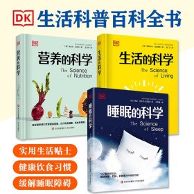 DK系列全3册百科睡眠的科学+营养的科学+生活的科学实用贴士规划