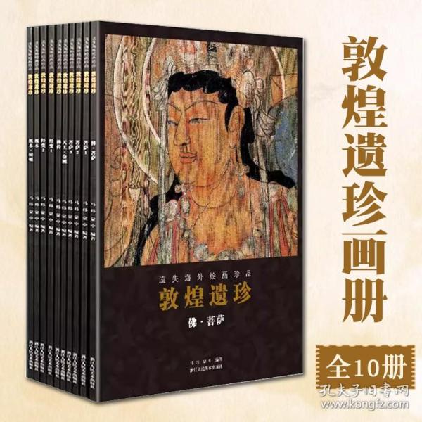 敦煌遗珍流失海外绘画珍品全10册敦煌藏经洞佛像观音菩萨壁画艺术画册