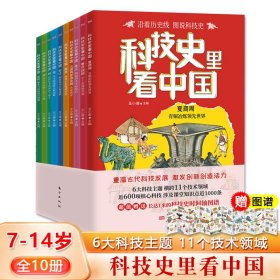 科技史里看中国全10册7-14岁儿童历史文明科普6大主题横跨11个技术领域重温古代发展激发创造创新活力了解多课堂知识赠时间轴图谱