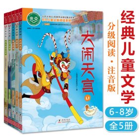 少儿名著童话故事书全5册全彩注音版6-8岁儿童经典文学动画系列一场阅读与审美的双重盛宴更科学轻松全面小学语文课外阅读