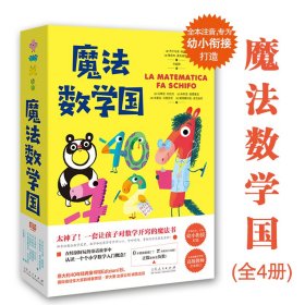 魔法数学国全套4册全本注音专为幼小衔接打造小学入门数学小故事