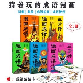 三分钟漫画成语全5册7-9岁沉浸式阅读成语故事有趣全面小宝典幽默卡通元素提升思维专注力