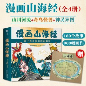 漫画山海经全四册儿童故事绘本180个全新故事900幅原创画作经典再塑奇鸟怪兽神灵异图角色生动有趣灵动可爱古今结合趣味对话读物