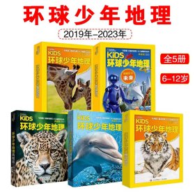 环球少年地理典藏版2019-2023年盒装6-12岁儿童阅读期刊杂志启蒙