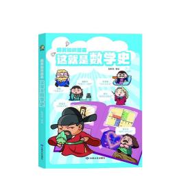 这就是数学史爆笑知识漫画全3册小学生儿童百科全书课外趣味童书