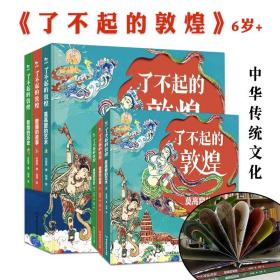 了不起的敦煌全3册6岁+适读中华传统文化讲透彩塑知识点历史知识