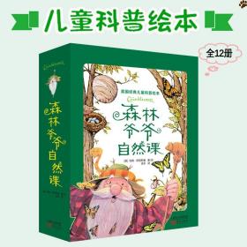 森林爷爷自然课全12册7-14岁儿童科普百科绘本自然教育读物美育观察力专注力创造性游戏涂色认知实践DIY好奇心插画图册