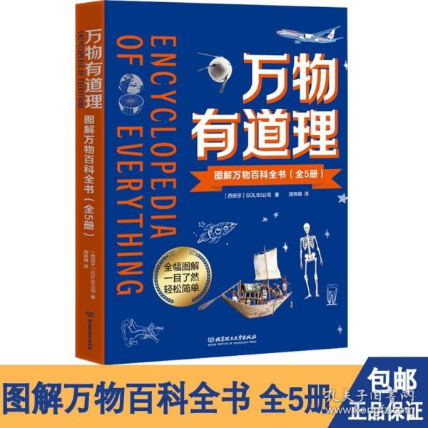 万物有道理图解万物百科全书全套5册青少年儿童了解宇宙、自然、人体、简史、科文五大主题科普百科书籍课外阅读启蒙书籍