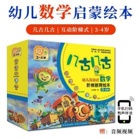 几古几古幼儿互动式数学阶梯教育绘本全12册3-4岁幼儿园宝宝思维逻辑训练数量概念图片与空间时间教材大中小班启蒙早教亲子阅读书