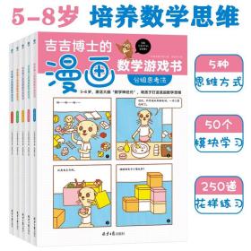 吉吉博士的漫画数学游戏书全5册5-8岁小学常见知识点提高思维能力