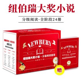 纽伯瑞大奖小说分级阅读套装全阶段24册礼盒装儿童文学启蒙读物成长民间故事历史小学生二三四五六年级课外书籍提高孩子的语文素养