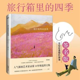 旅行箱里的四季二十四节气插画艺术家卤猫图文集暖心治愈画册美术