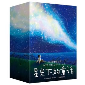 星光下的童话宫泽贤治童话集全3册附赠有声书6-15岁儿童故事彩插