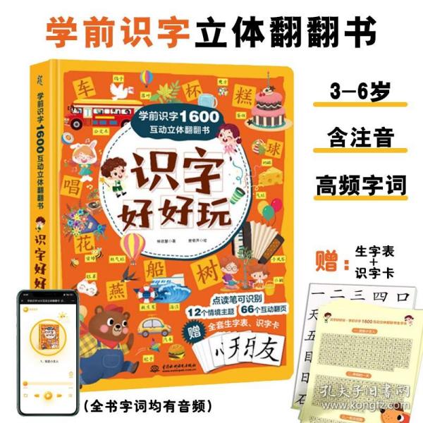 学前识字1600互动立体翻翻书·识字好好玩