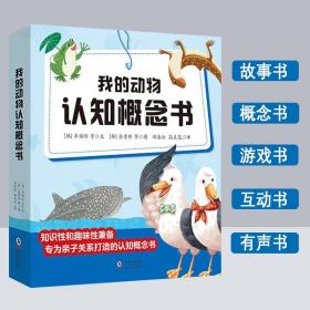 我的动物认知概念书全8册8大主题5种形态4部思考力体系培养孩子思考能力逻辑思维能力益智游戏书绘本亲子互动有声故事书动物百科