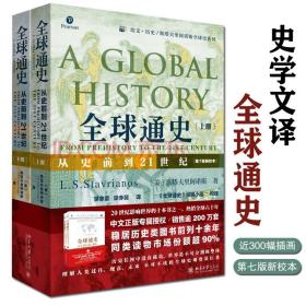 全球通史全2册从史前到21世纪第7版新校本一本书迅速了解世界历史图鉴书籍斯塔夫里阿诺斯历时两年修订近300幅插画30余幅世界地图