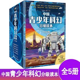 中国青少年科幻分级读本全5册小学卷儿童科普百科书籍培养孩子科幻思维阅读能力课外阅读6-12岁神秘外星人未来异世界另一个地球