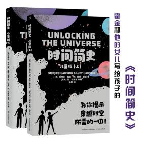 时间简史儿童版全2册8-12岁宇宙前沿科学知识科普探索揭秘穿越时空地球形成生命人工智能量子计算机器人伦理互联网好奇心小学阅读