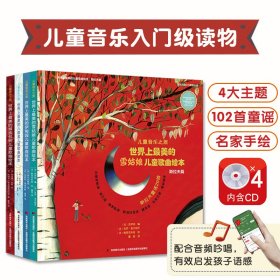 儿童音乐之旅各国童谣民谣精选全4册入门级启蒙读物102首童谣歌曲知识拓展背后的人文风俗提高孩子情商智商随书配套高品质CD四张