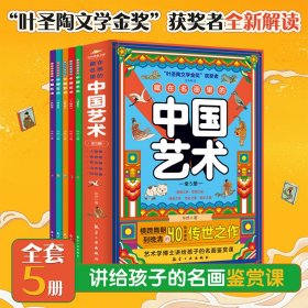 藏在名画里的中国艺术全5册儿童艺术启蒙了解国画创作手法艺术观人物动物花鸟山水风俗五大国画题材提升揍我审美拓宽眼界丰富知识