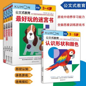 公文式教育智力大开发游戏书3-5岁玩中学习共5册提升动手动脑能力