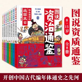 图说资治通鉴全8册史学双壁之一8-15岁青少年语文历史知识阅读中国历史经典文学古代名人故事读物第一部编年体通史小学生课外书籍