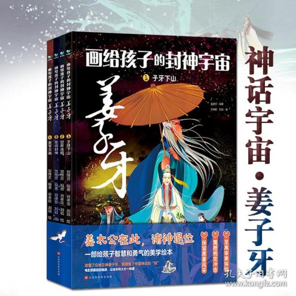 画给孩子的封神宇宙 姜子牙（套装共4册）