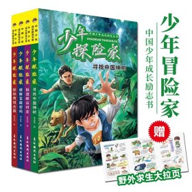 少年探险家全4册青少年成长励志书籍9-14岁儿童侦探冒险故事小说野外生存作文素材逆商培养安全自救知识寻找中国神树挺进峡谷村庄