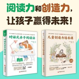 对话式亲子阅读法+儿童创造力培养课全2本3-12岁教会孩子阅读技巧